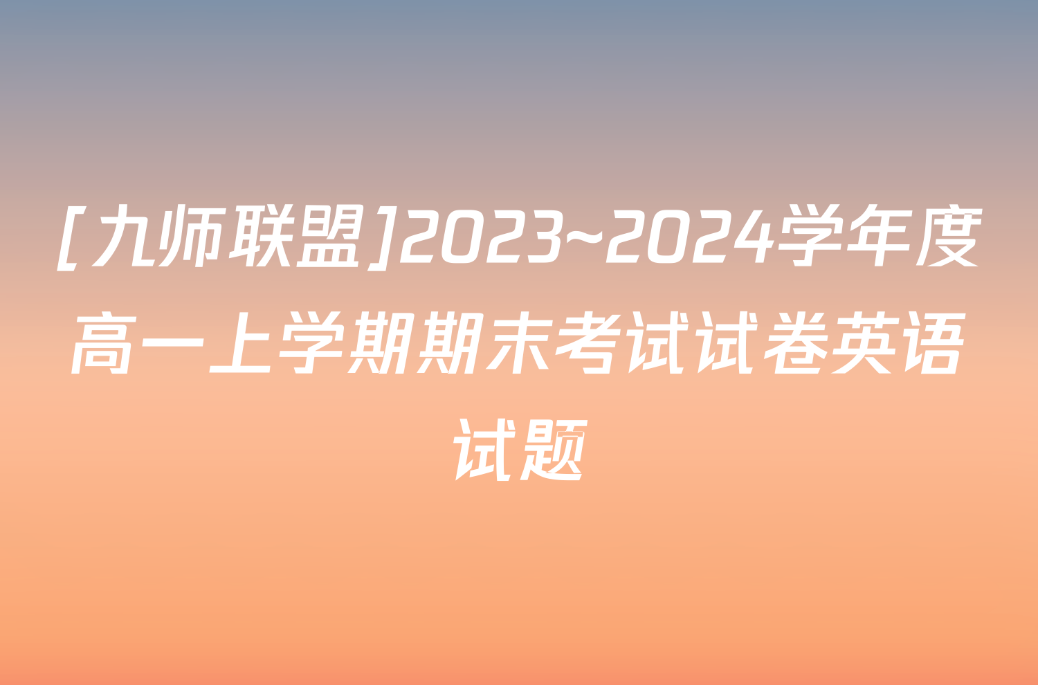 [九师联盟]2023~2024学年度高一上学期期末考试试卷英语试题