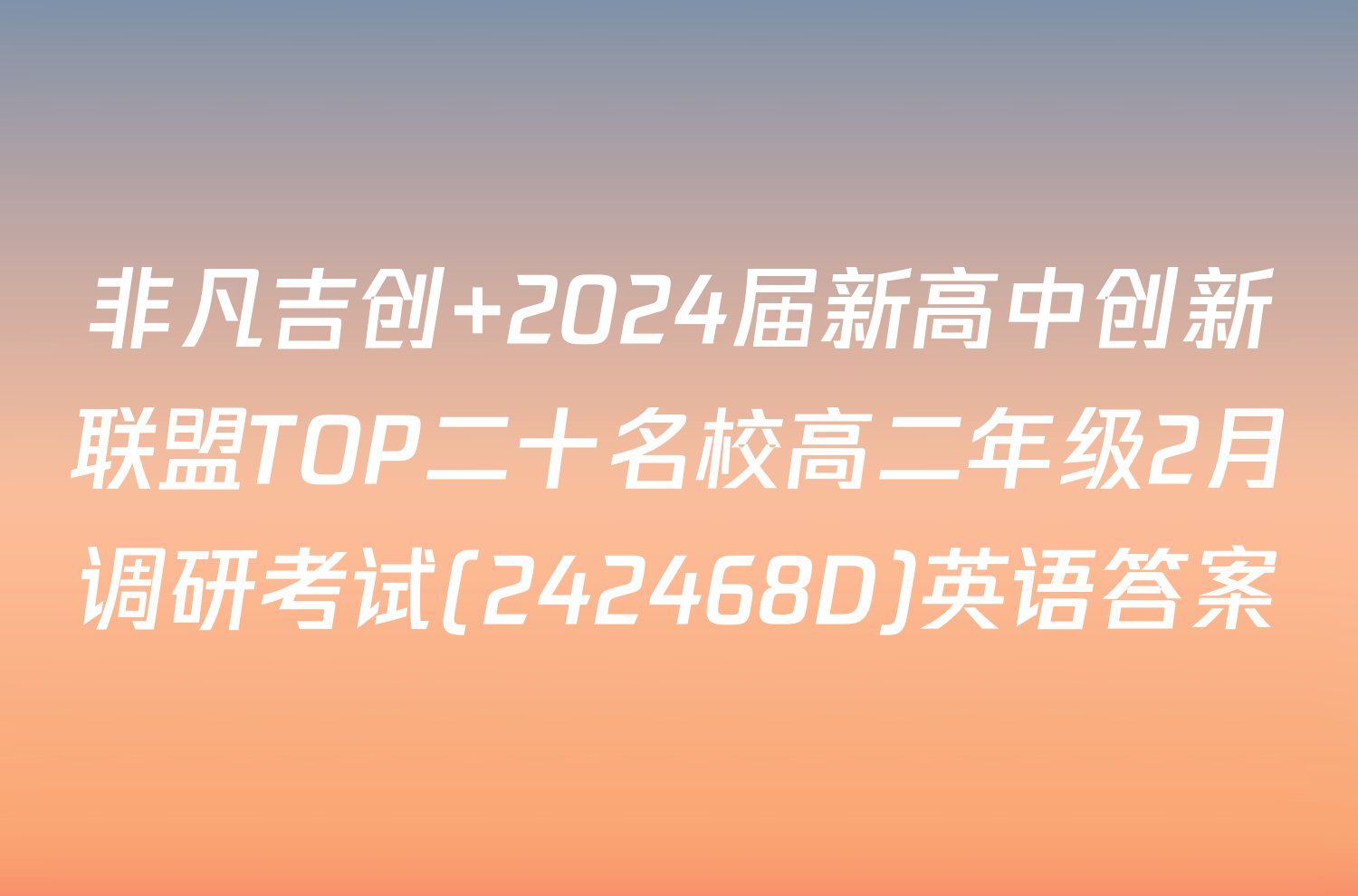 非凡吉创 2024届新高中创新联盟TOP二十名校高二年级2月调研考试(242468D)英语答案