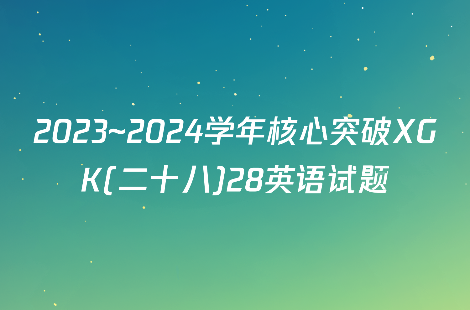 2023~2024学年核心突破XGK(二十八)28英语试题