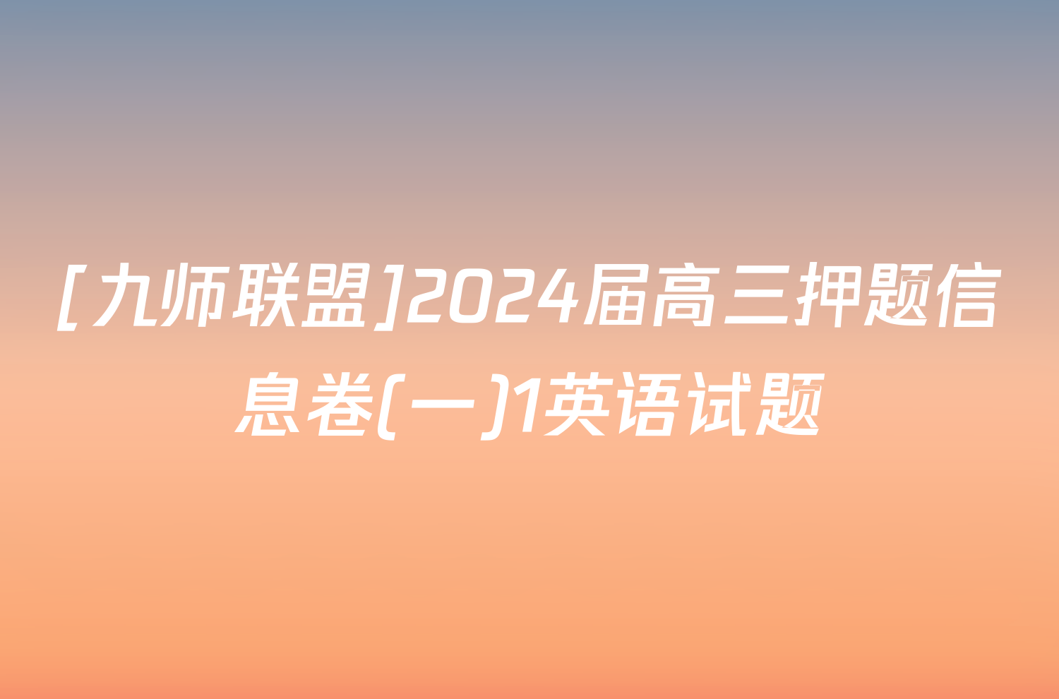 [九师联盟]2024届高三押题信息卷(一)1英语试题