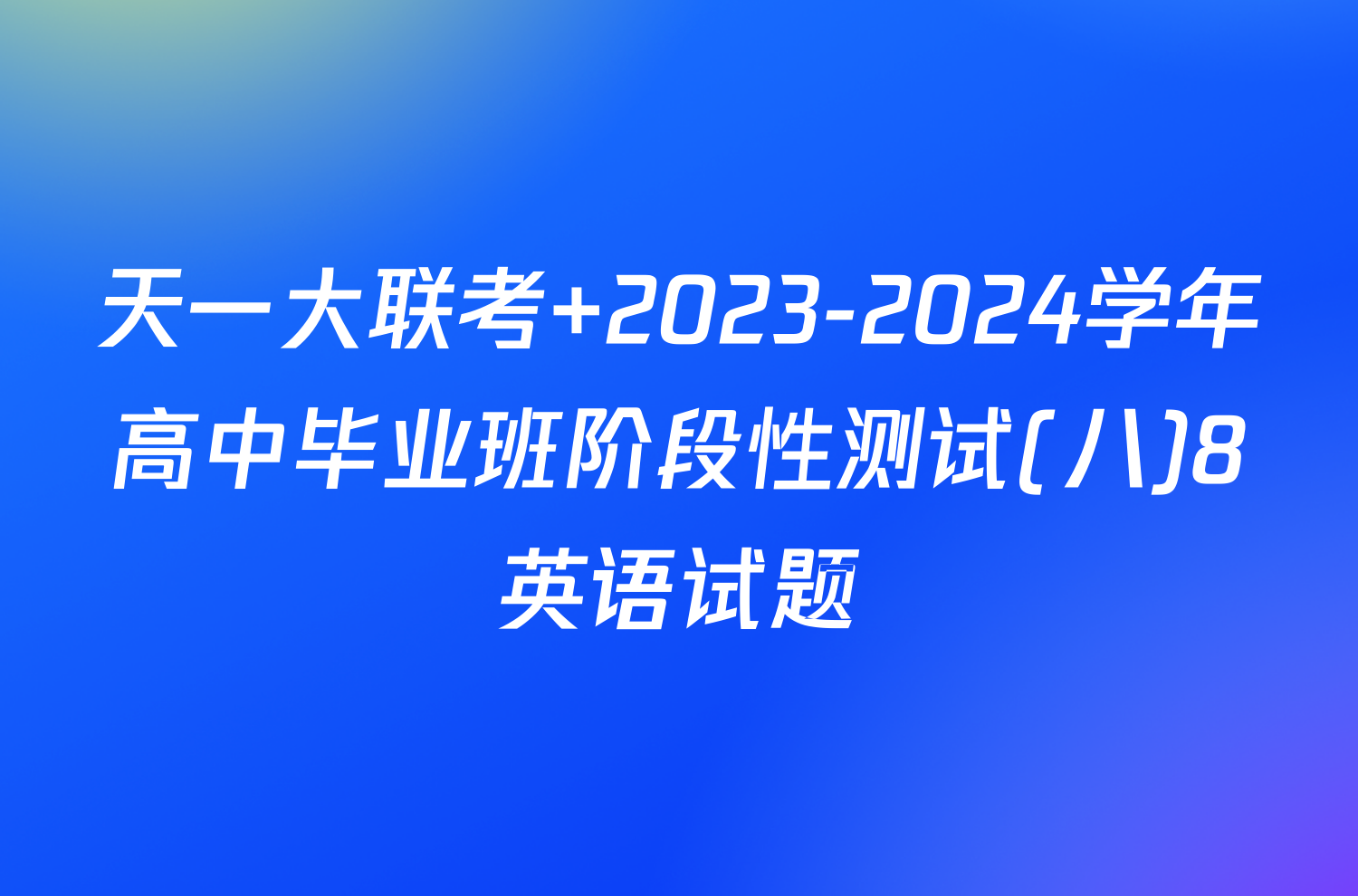 天一大联考 2023-2024学年高中毕业班阶段性测试(八)8英语试题