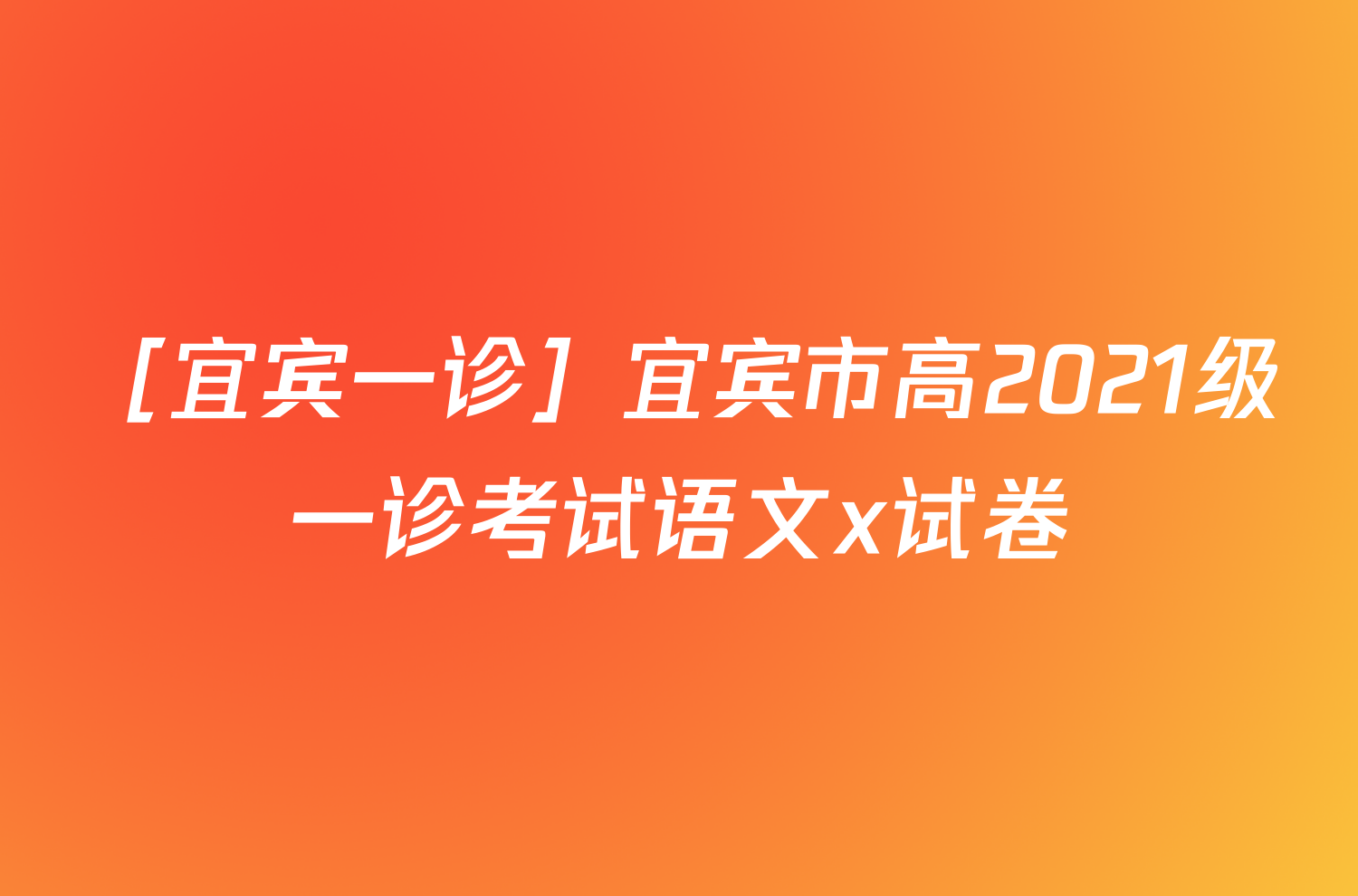 ［宜宾一诊］宜宾市高2021级一诊考试语文x试卷
