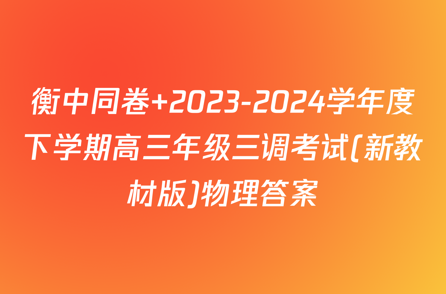 衡中同卷 2023-2024学年度下学期高三年级三调考试(新教材版)物理答案