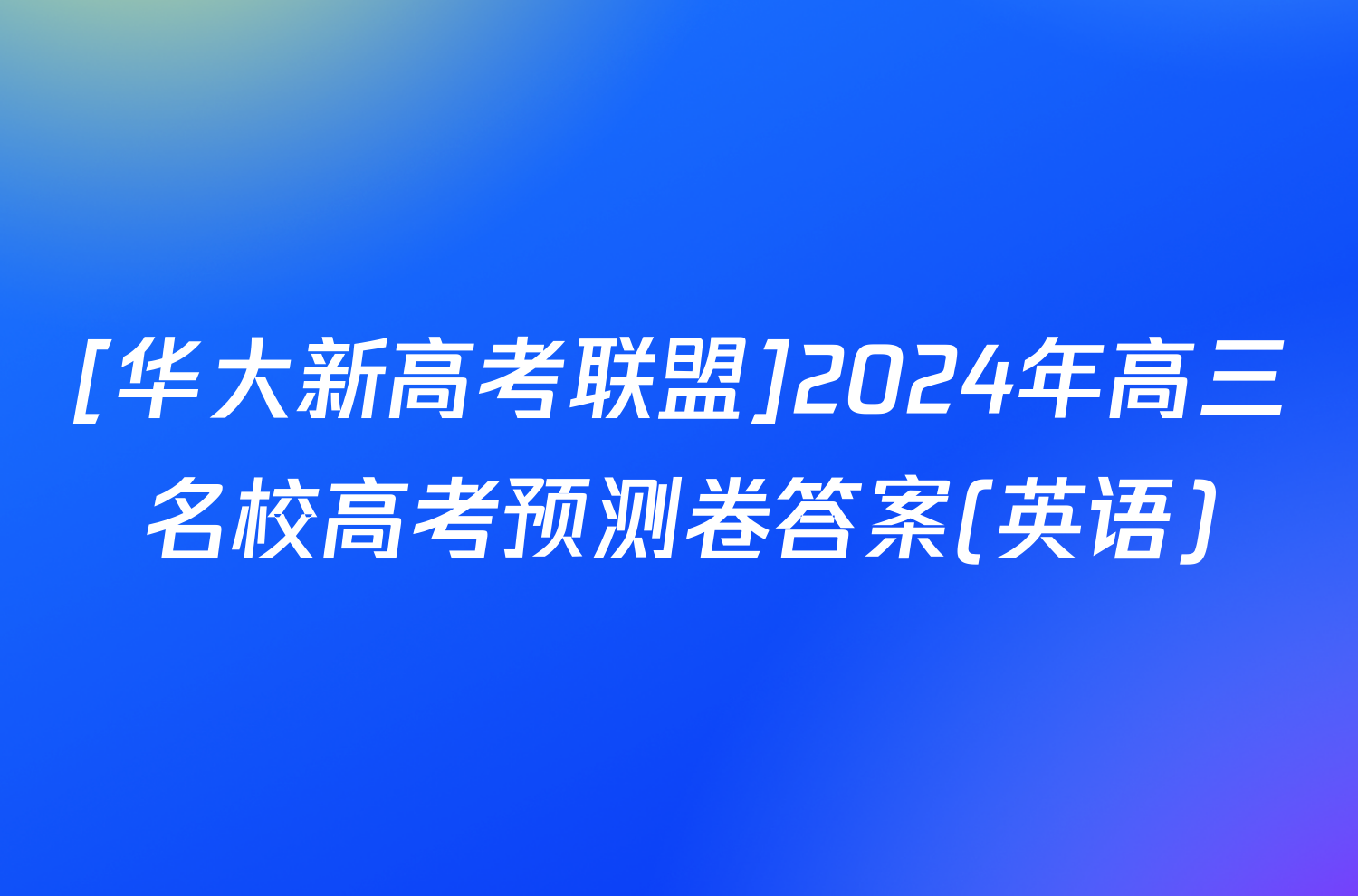 [华大新高考联盟]2024年高三名校高考预测卷答案(英语)