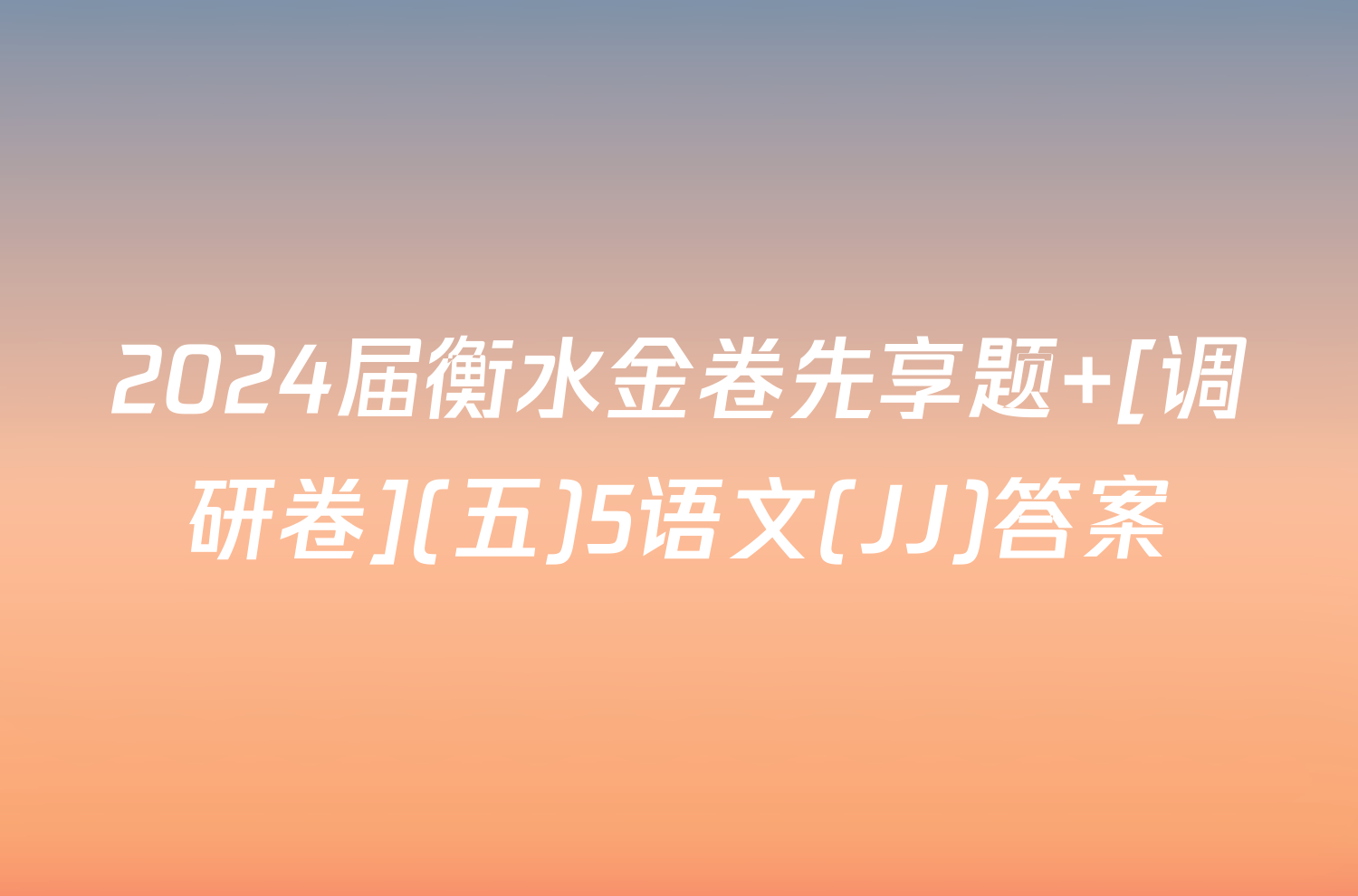 2024届衡水金卷先享题 [调研卷](五)5语文(JJ)答案