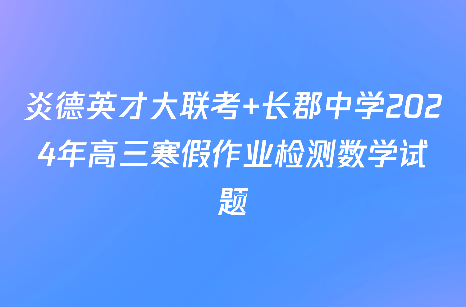 炎德英才大联考 长郡中学2024年高三寒假作业检测数学试题