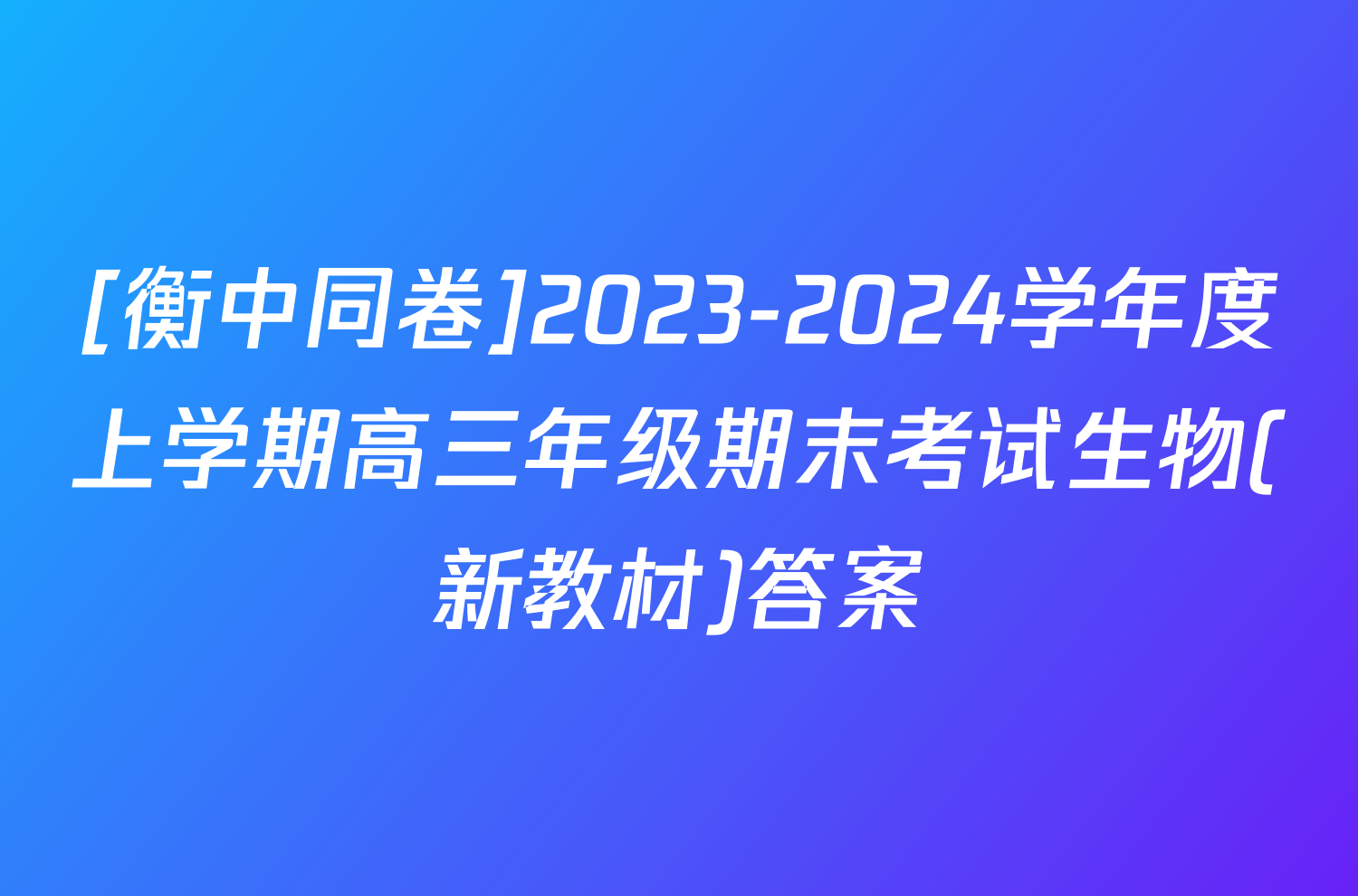 [衡中同卷]2023-2024学年度上学期高三年级期末考试生物(新教材)答案
