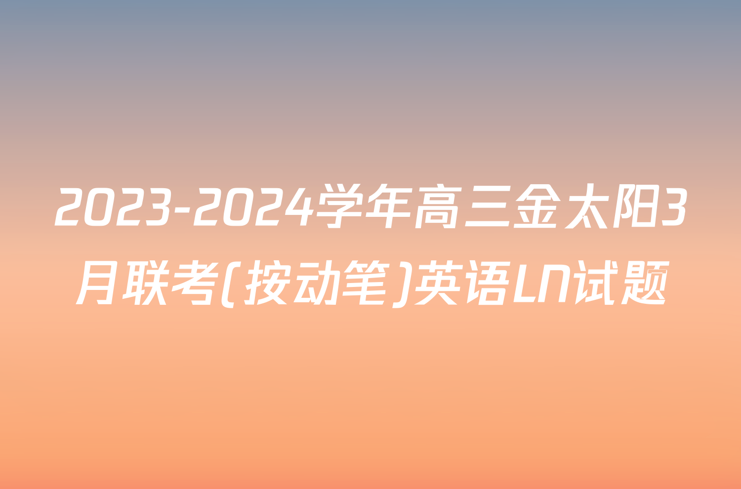 2023-2024学年高三金太阳3月联考(按动笔)英语LN试题