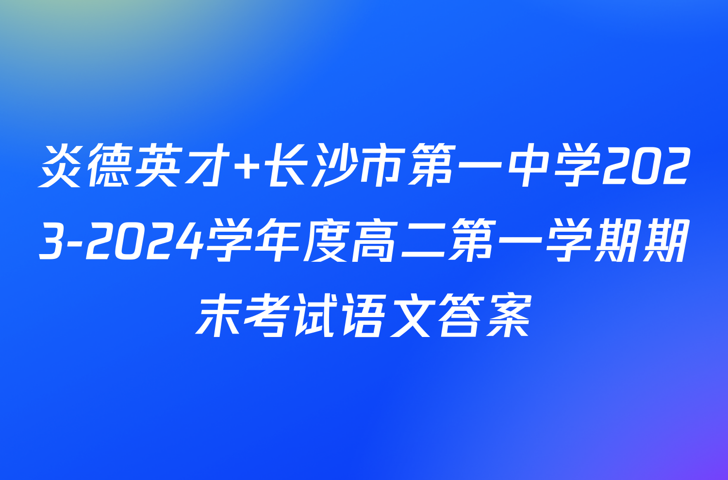 炎德英才 长沙市第一中学2023-2024学年度高二第一学期期末考试语文答案