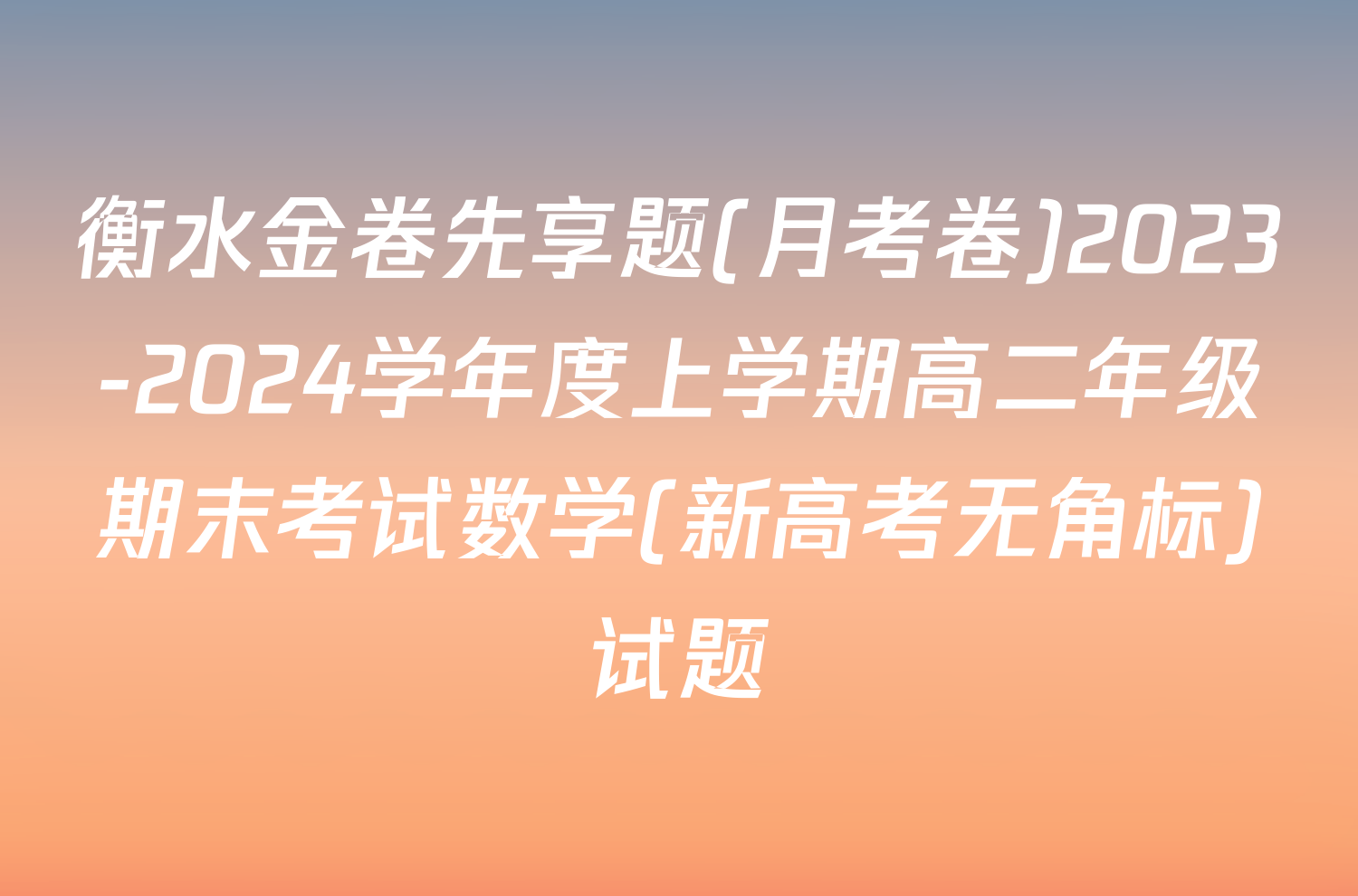 衡水金卷先享题(月考卷)2023-2024学年度上学期高二年级期末考试数学(新高考无角标)试题
