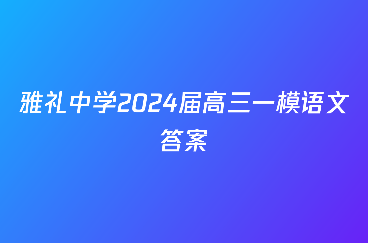 雅礼中学2024届高三一模语文答案