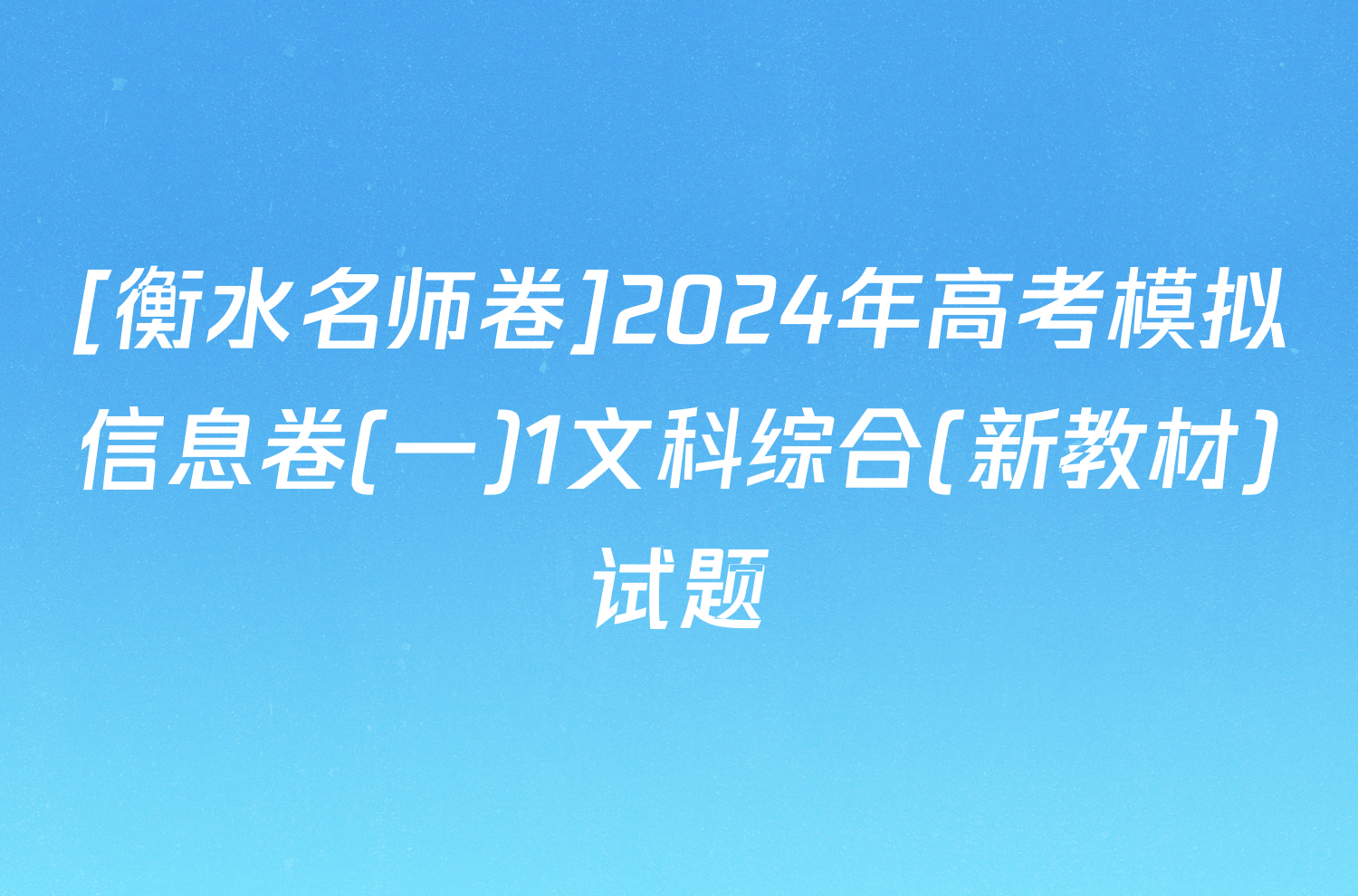 [衡水名师卷]2024年高考模拟信息卷(一)1文科综合(新教材)试题