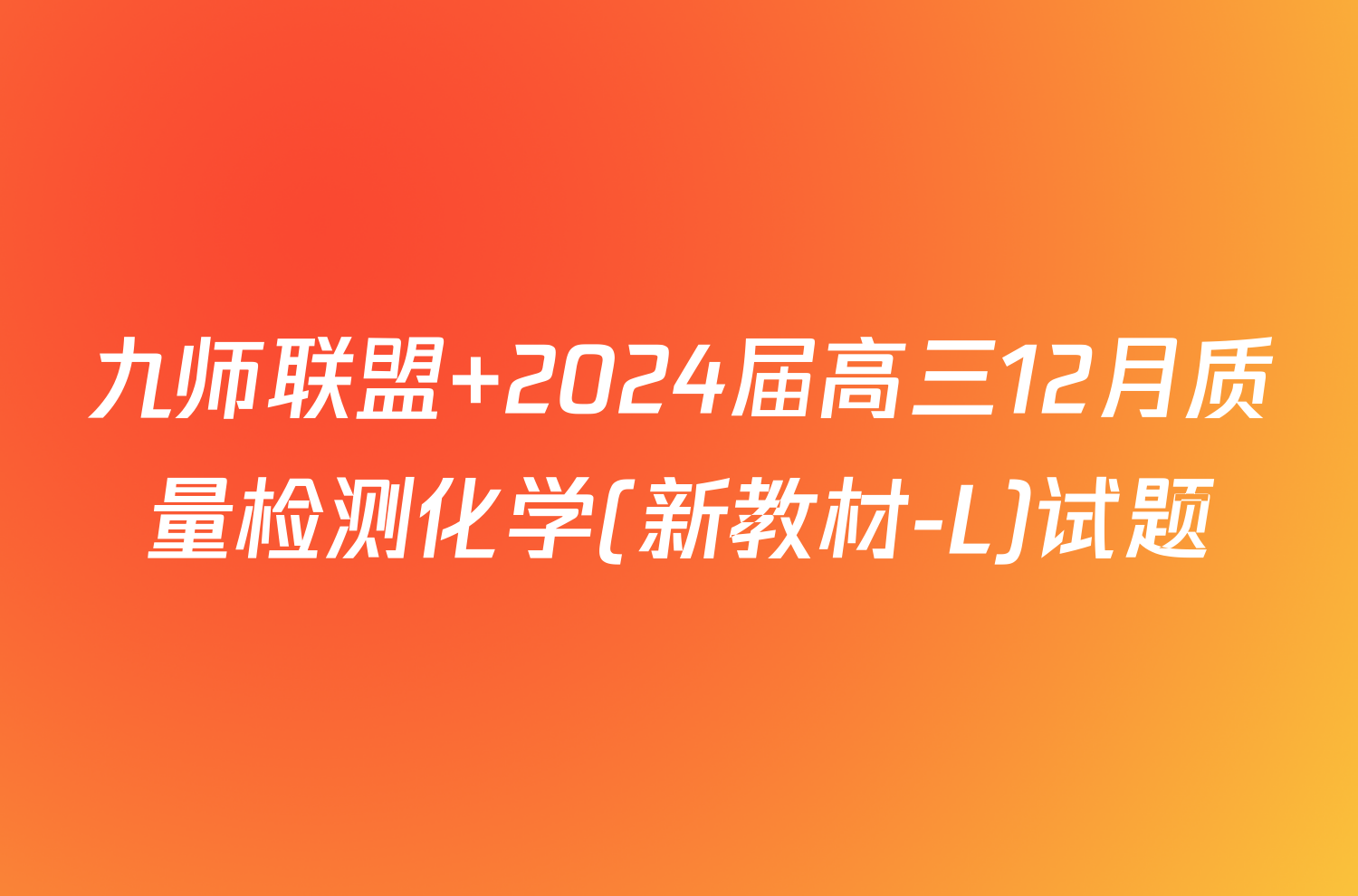 九师联盟 2024届高三12月质量检测化学(新教材-L)试题