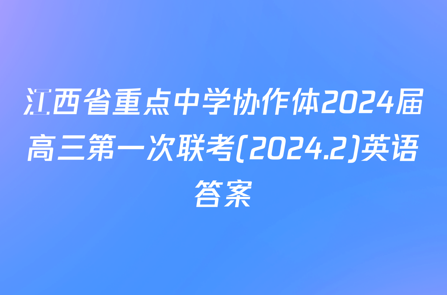 江西省重点中学协作体2024届高三第一次联考(2024.2)英语答案