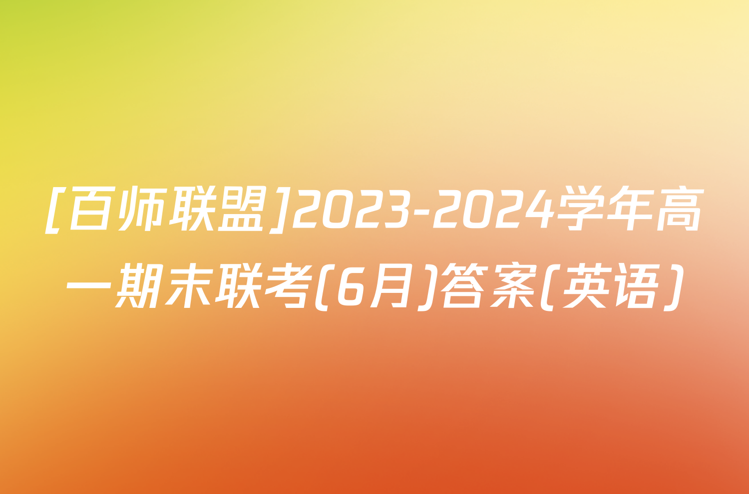 [百师联盟]2023-2024学年高一期末联考(6月)答案(英语)
