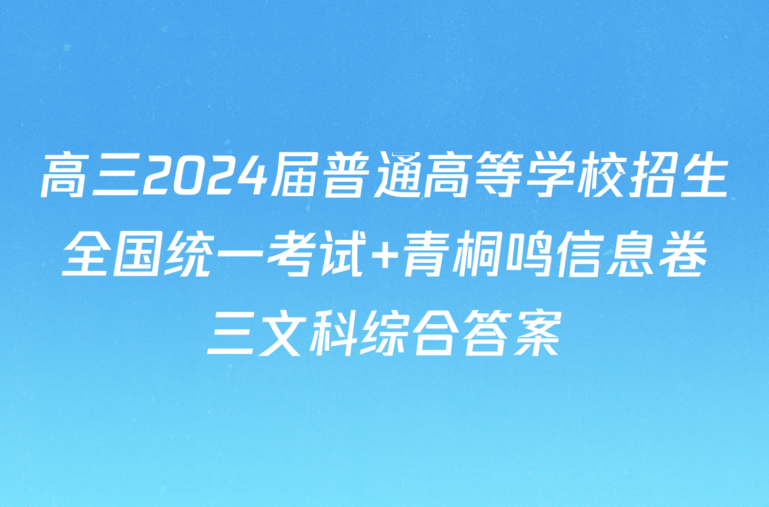 高三2024届普通高等学校招生全国统一考试 青桐鸣信息卷三文科综合答案