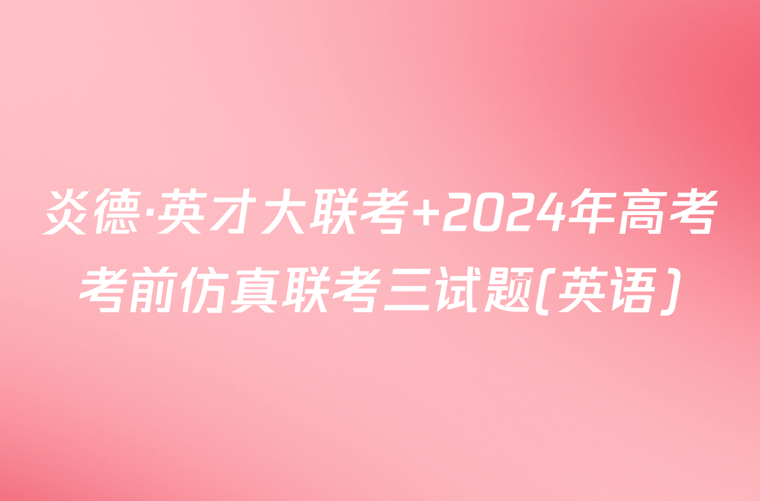 炎德·英才大联考 2024年高考考前仿真联考三试题(英语)