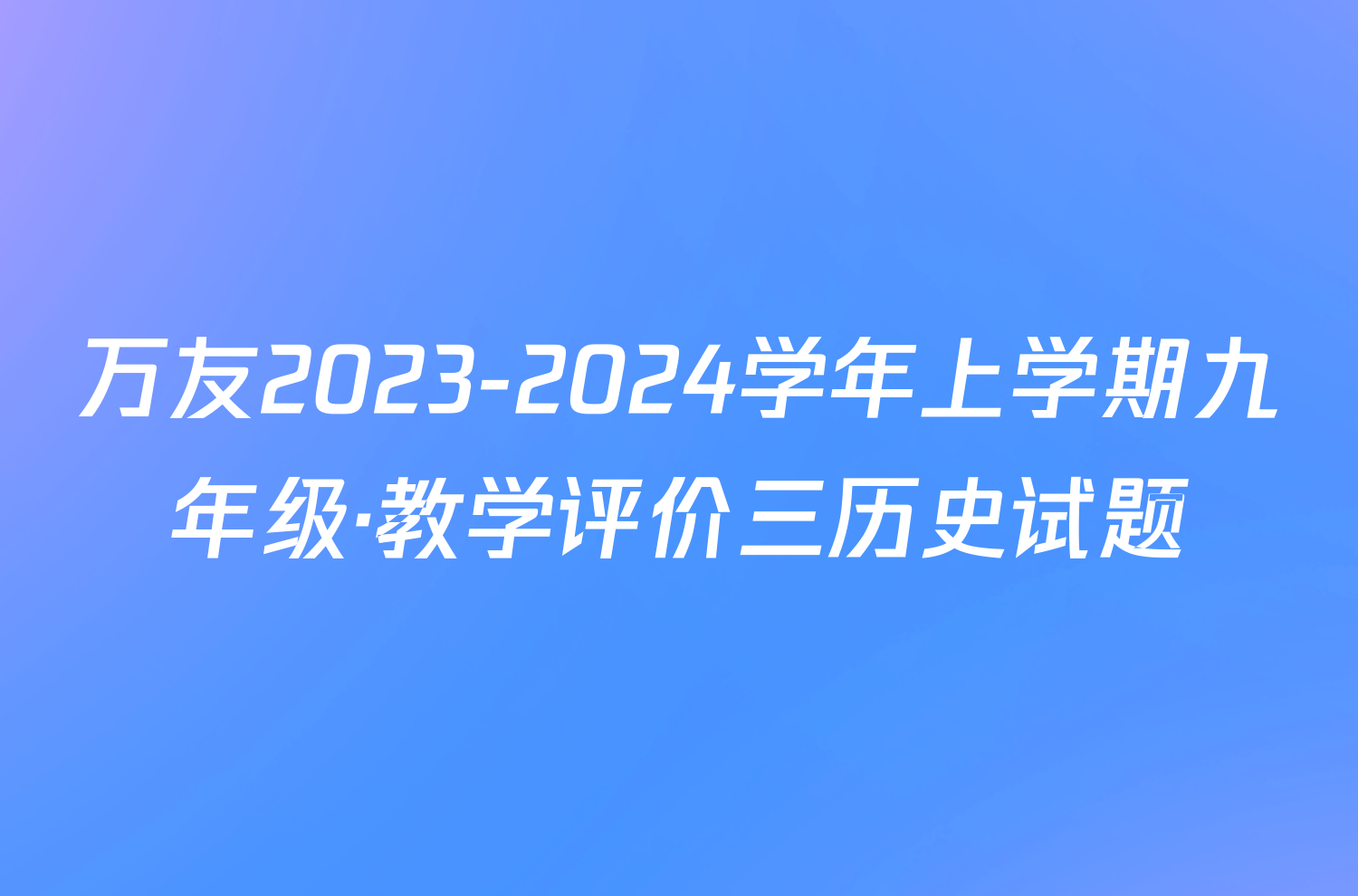 万友2023-2024学年上学期九年级·教学评价三历史试题