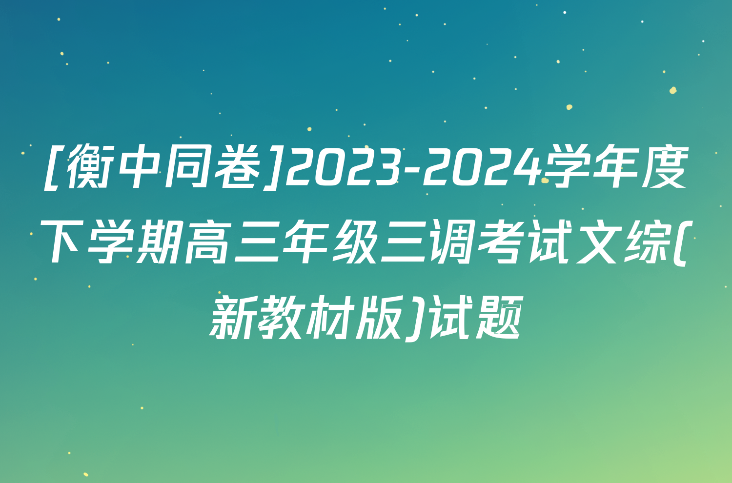 [衡中同卷]2023-2024学年度下学期高三年级三调考试文综(新教材版)试题