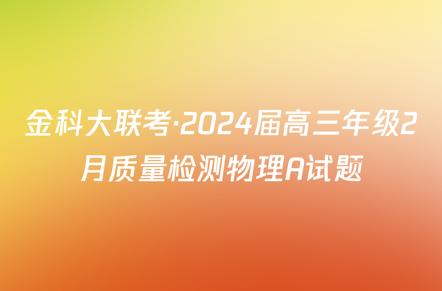 金科大联考·2024届高三年级2月质量检测物理A试题