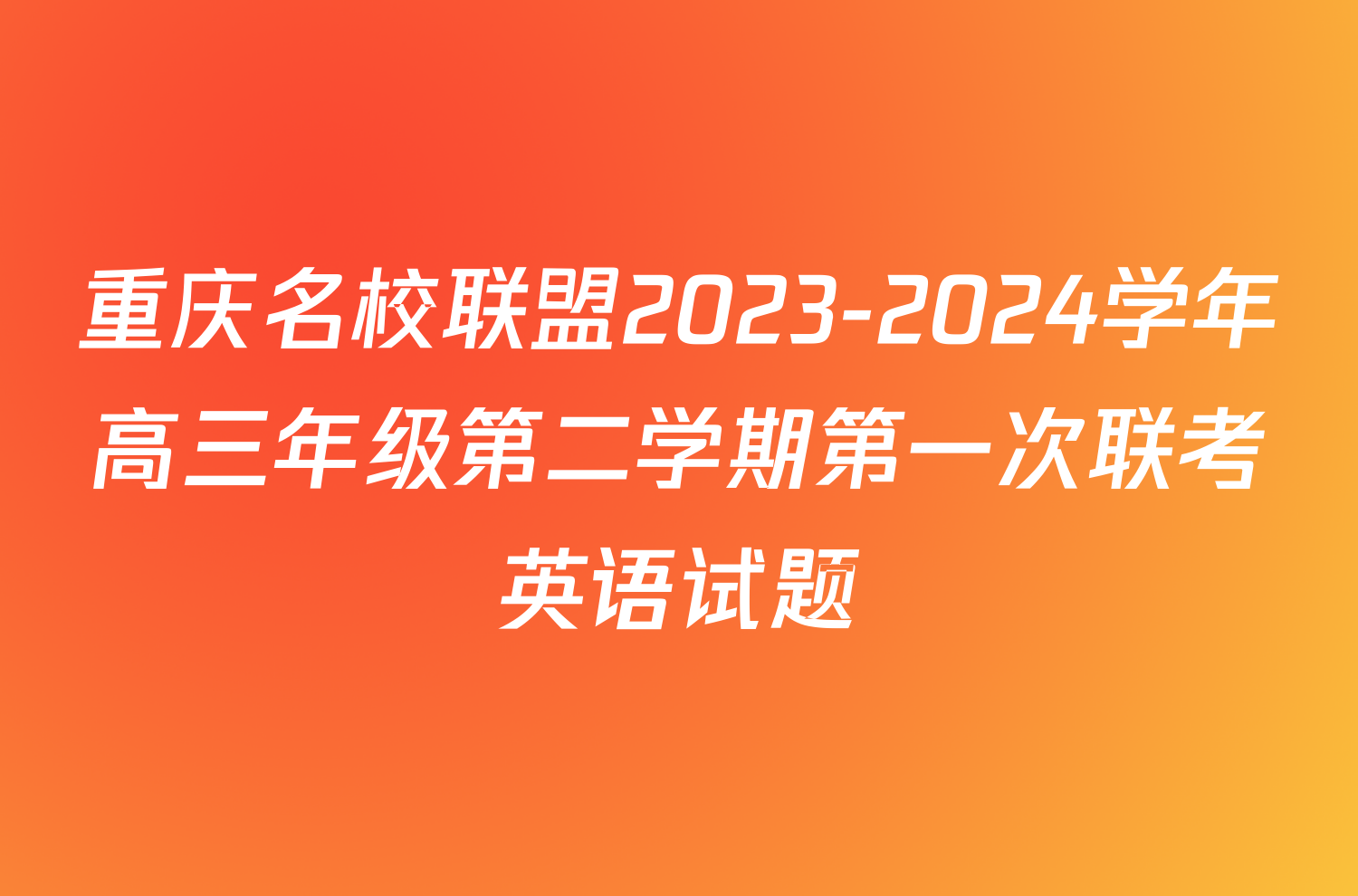 重庆名校联盟2023-2024学年高三年级第二学期第一次联考英语试题