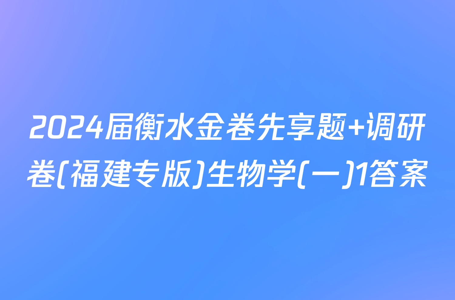 2024届衡水金卷先享题 调研卷(福建专版)生物学(一)1答案