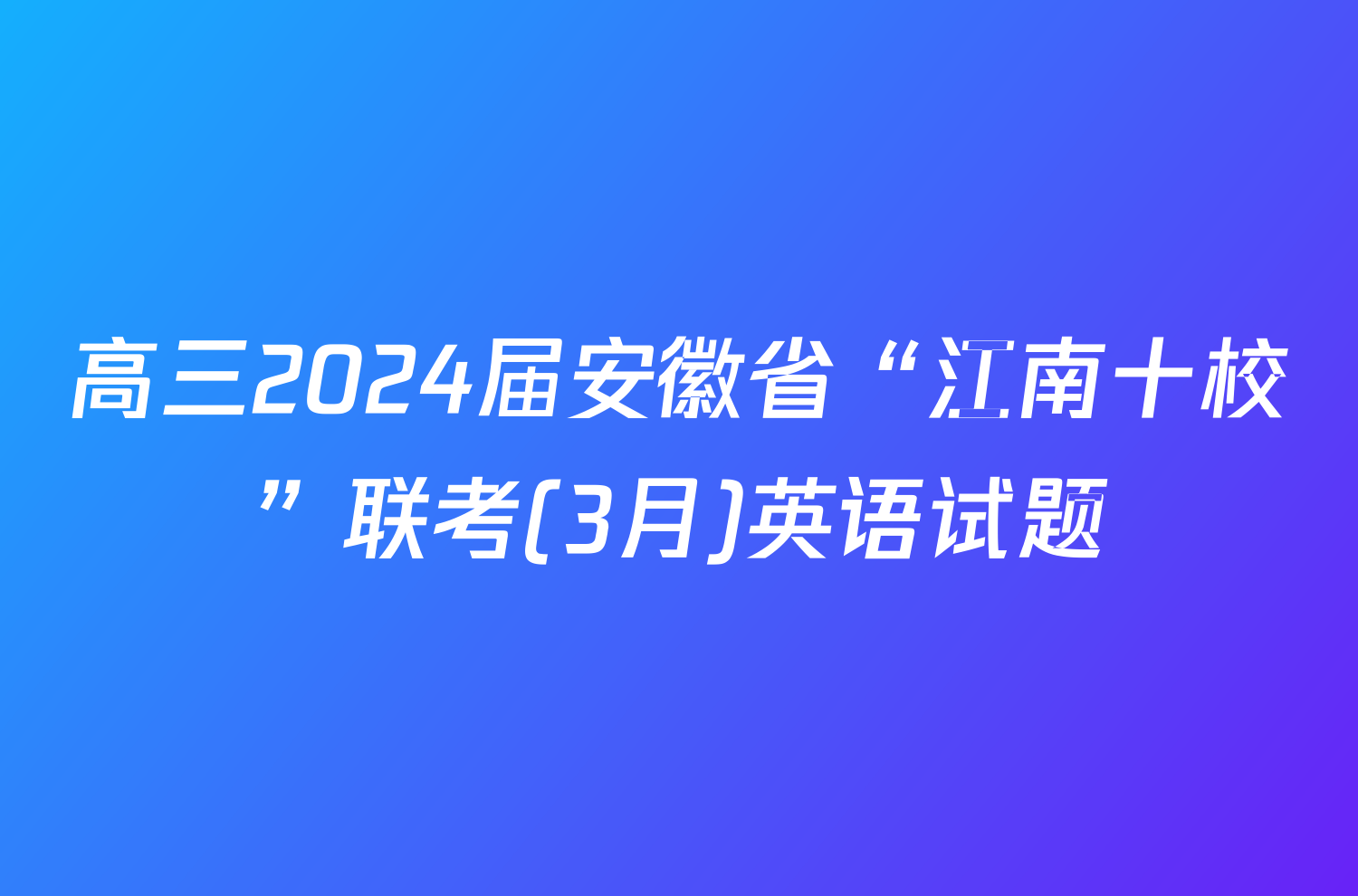 高三2024届安徽省“江南十校”联考(3月)英语试题