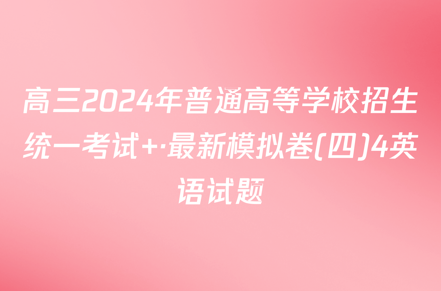 高三2024年普通高等学校招生统一考试 ·最新模拟卷(四)4英语试题