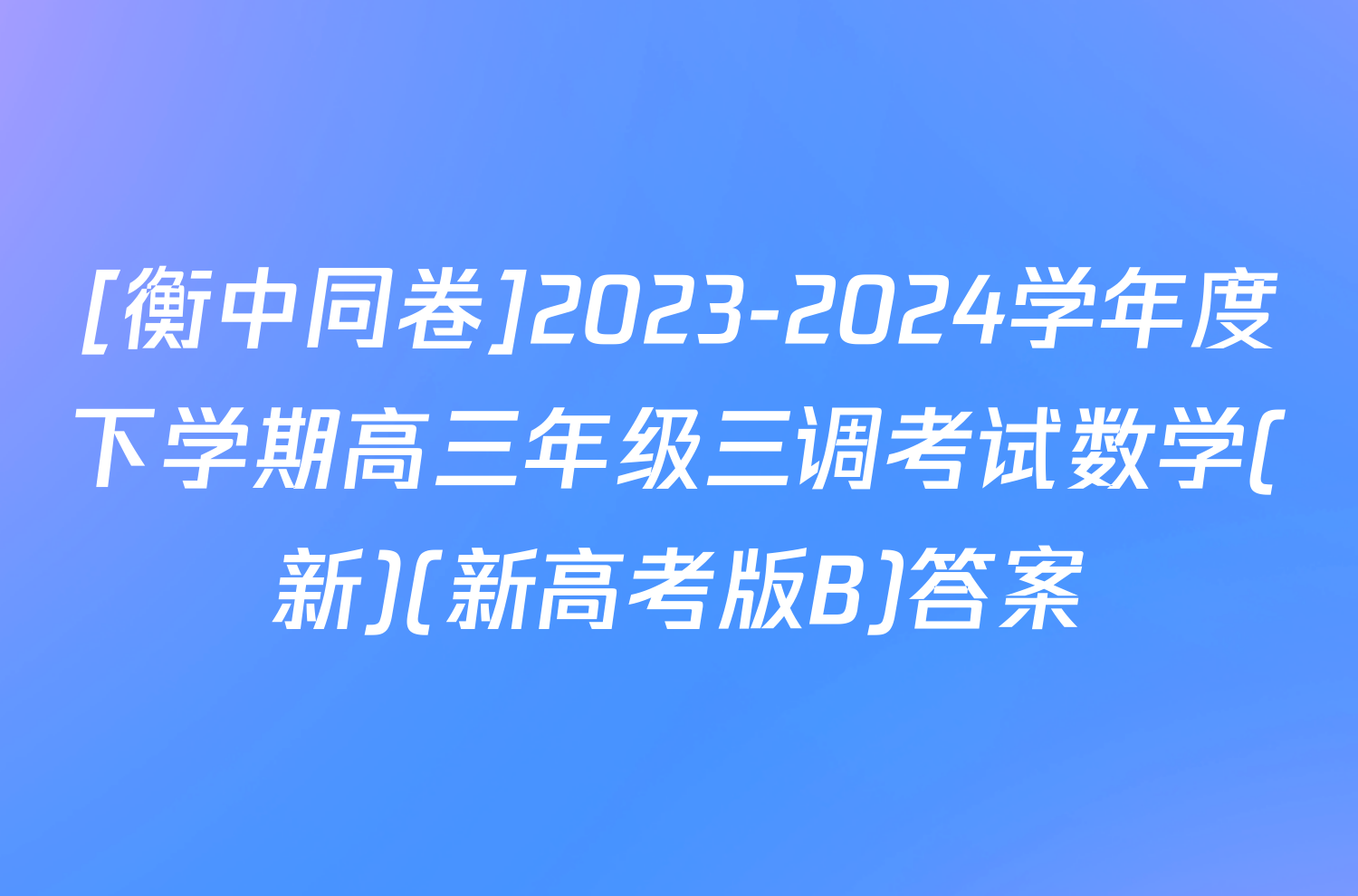 [衡中同卷]2023-2024学年度下学期高三年级三调考试数学(新)(新高考版B)答案