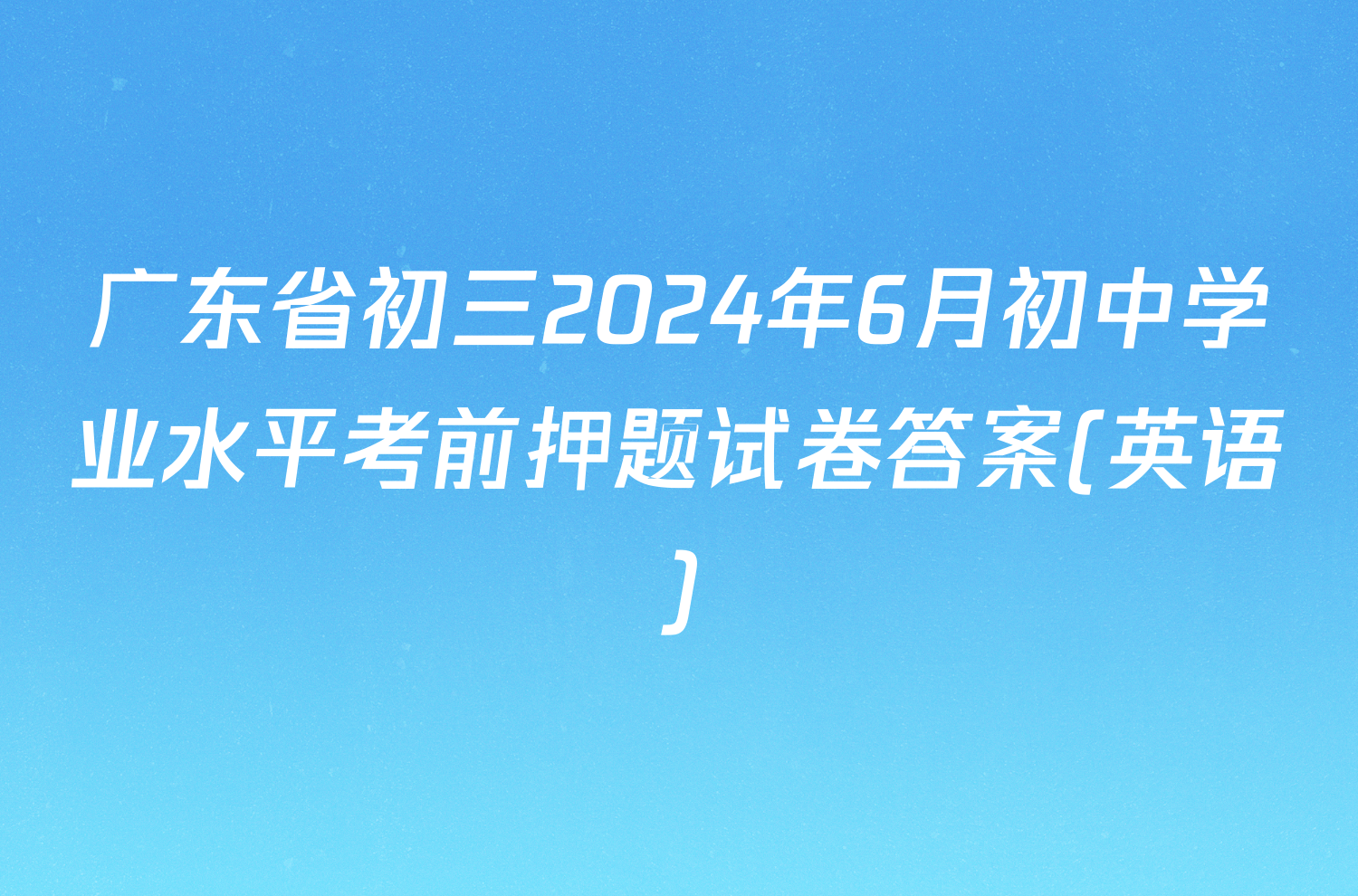 广东省初三2024年6月初中学业水平考前押题试卷答案(英语)