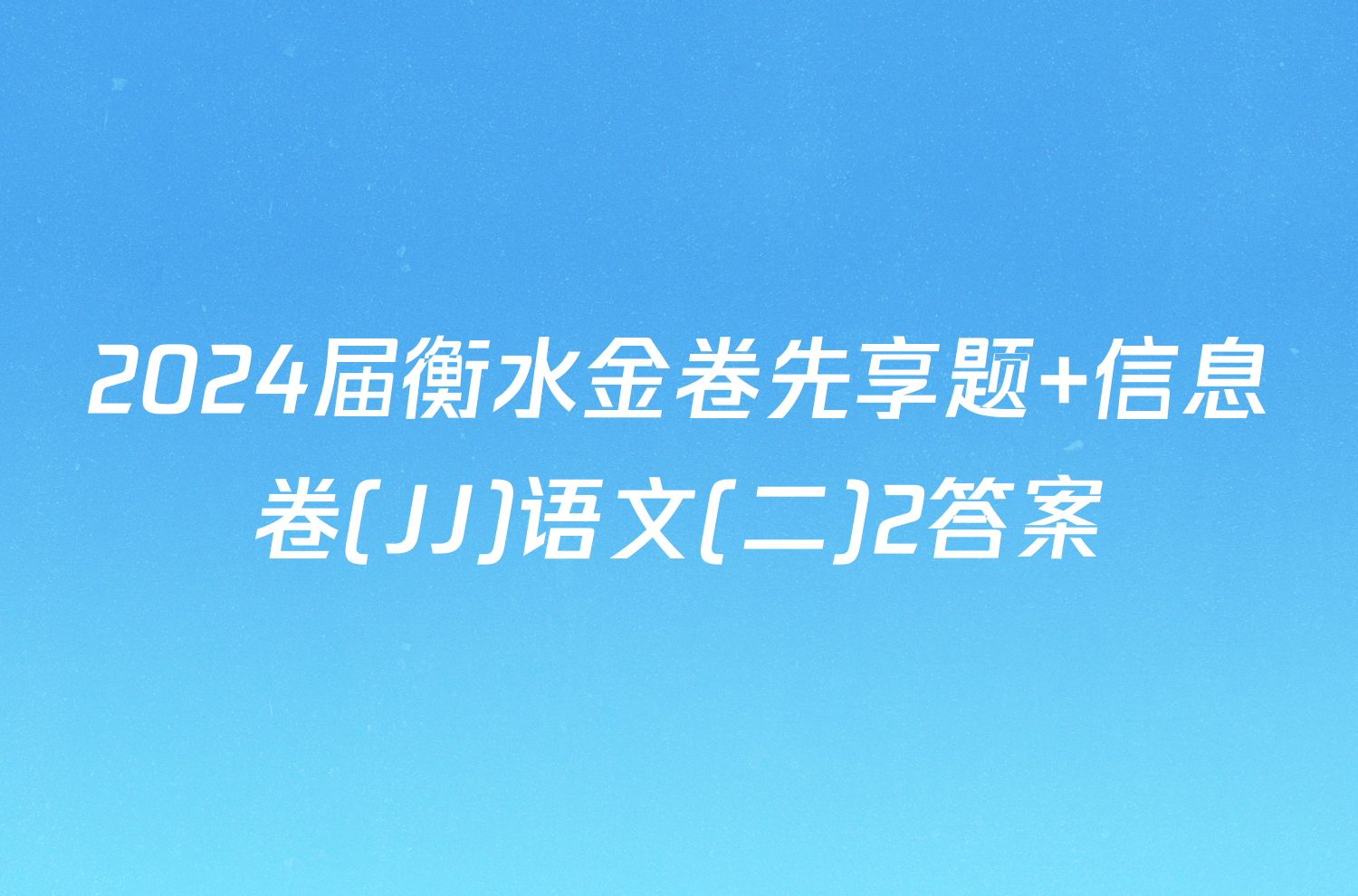 2024届衡水金卷先享题 信息卷(JJ)语文(二)2答案