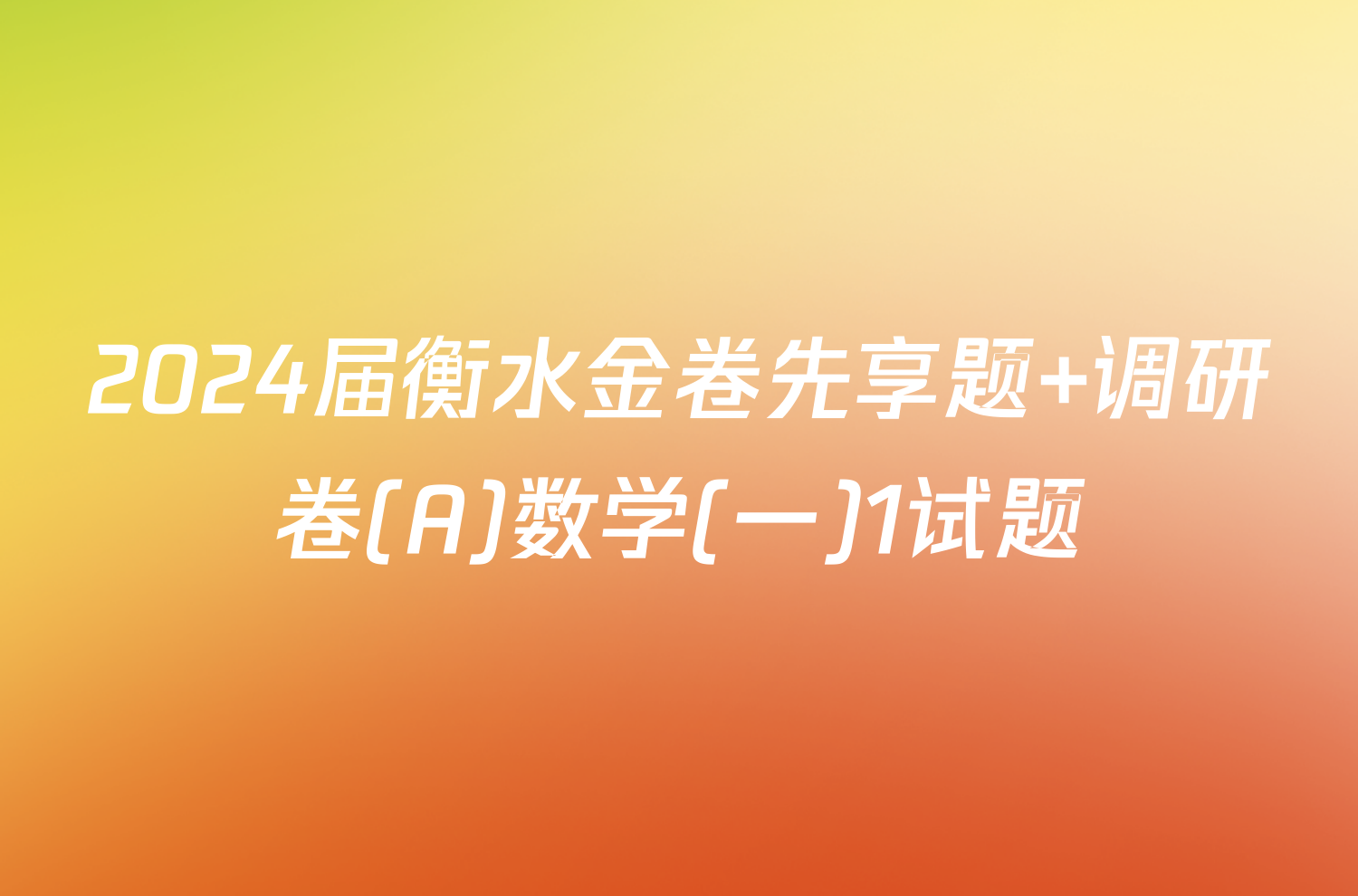2024届衡水金卷先享题 调研卷(A)数学(一)1试题