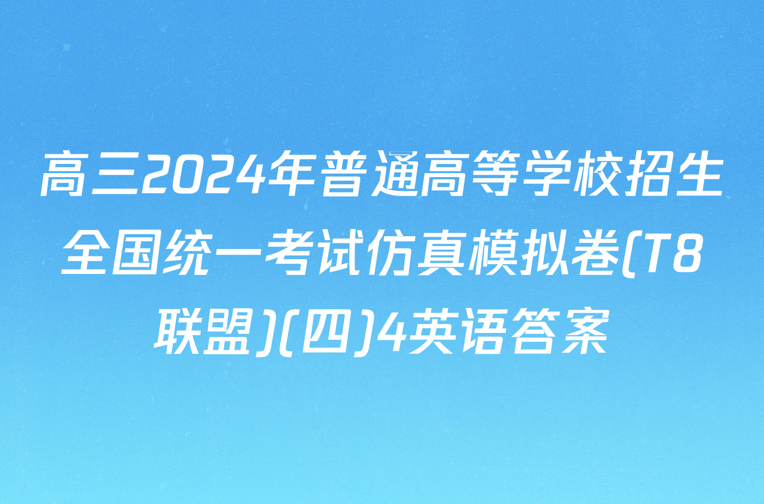 高三2024年普通高等学校招生全国统一考试仿真模拟卷(T8联盟)(四)4英语答案