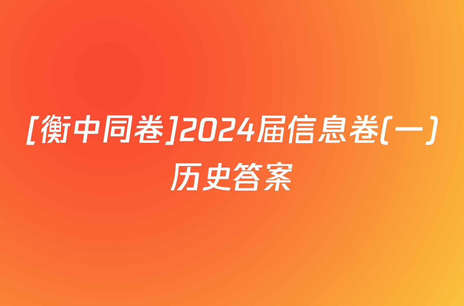 [衡中同卷]2024届信息卷(一)历史答案