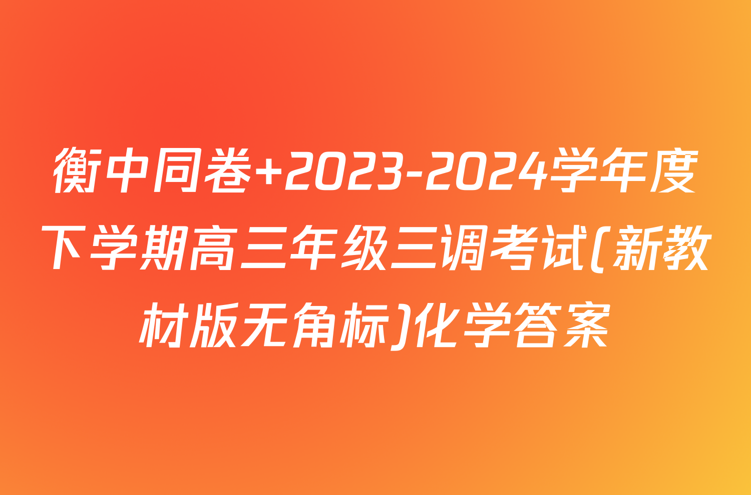 衡中同卷 2023-2024学年度下学期高三年级三调考试(新教材版无角标)化学答案