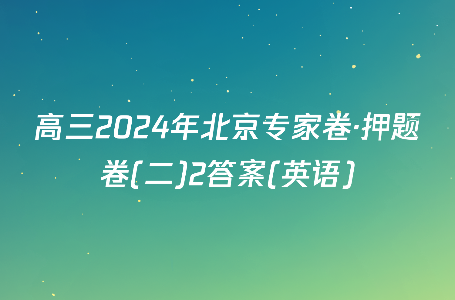 高三2024年北京专家卷·押题卷(二)2答案(英语)