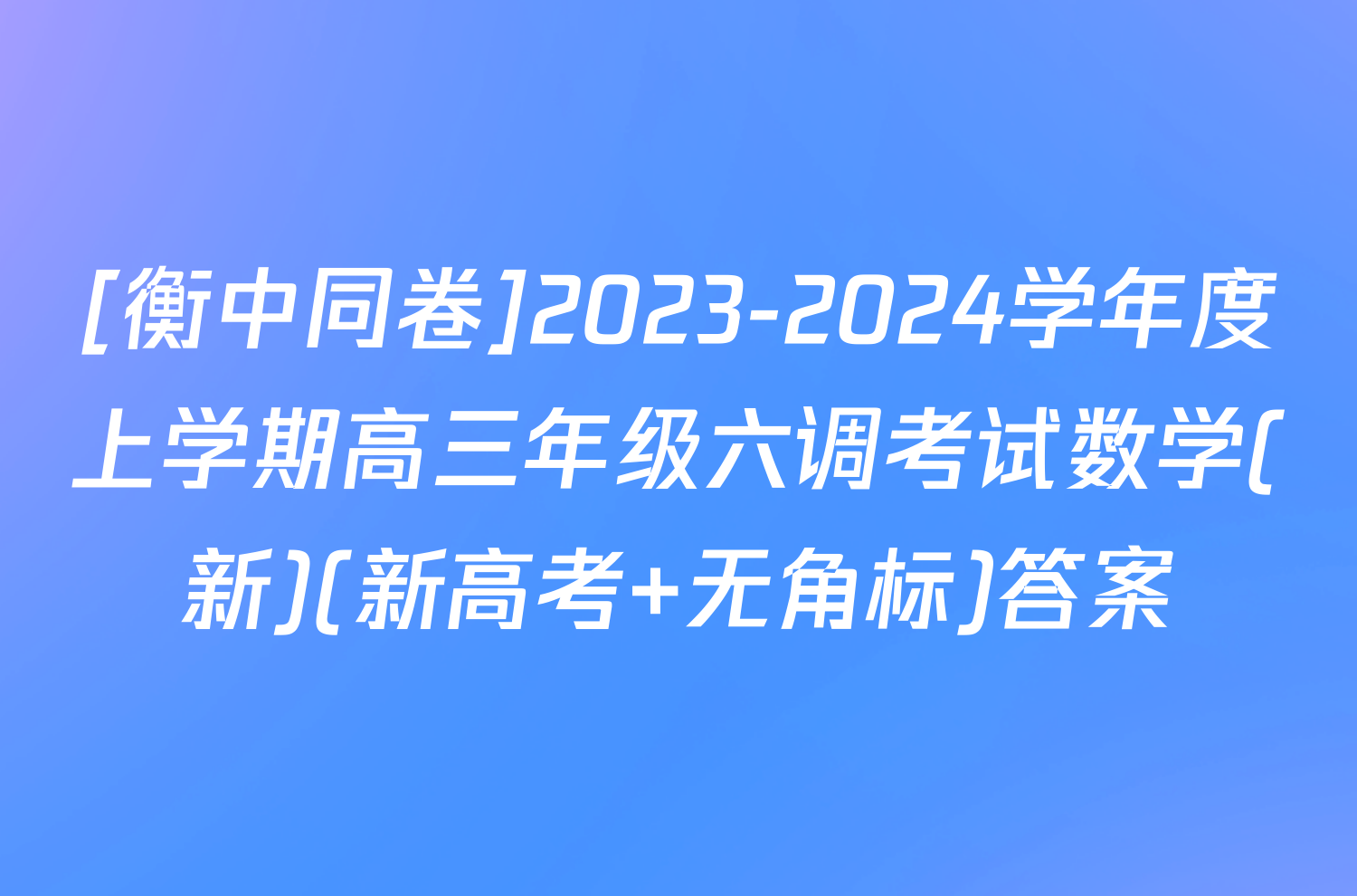 [衡中同卷]2023-2024学年度上学期高三年级六调考试数学(新)(新高考 无角标)答案