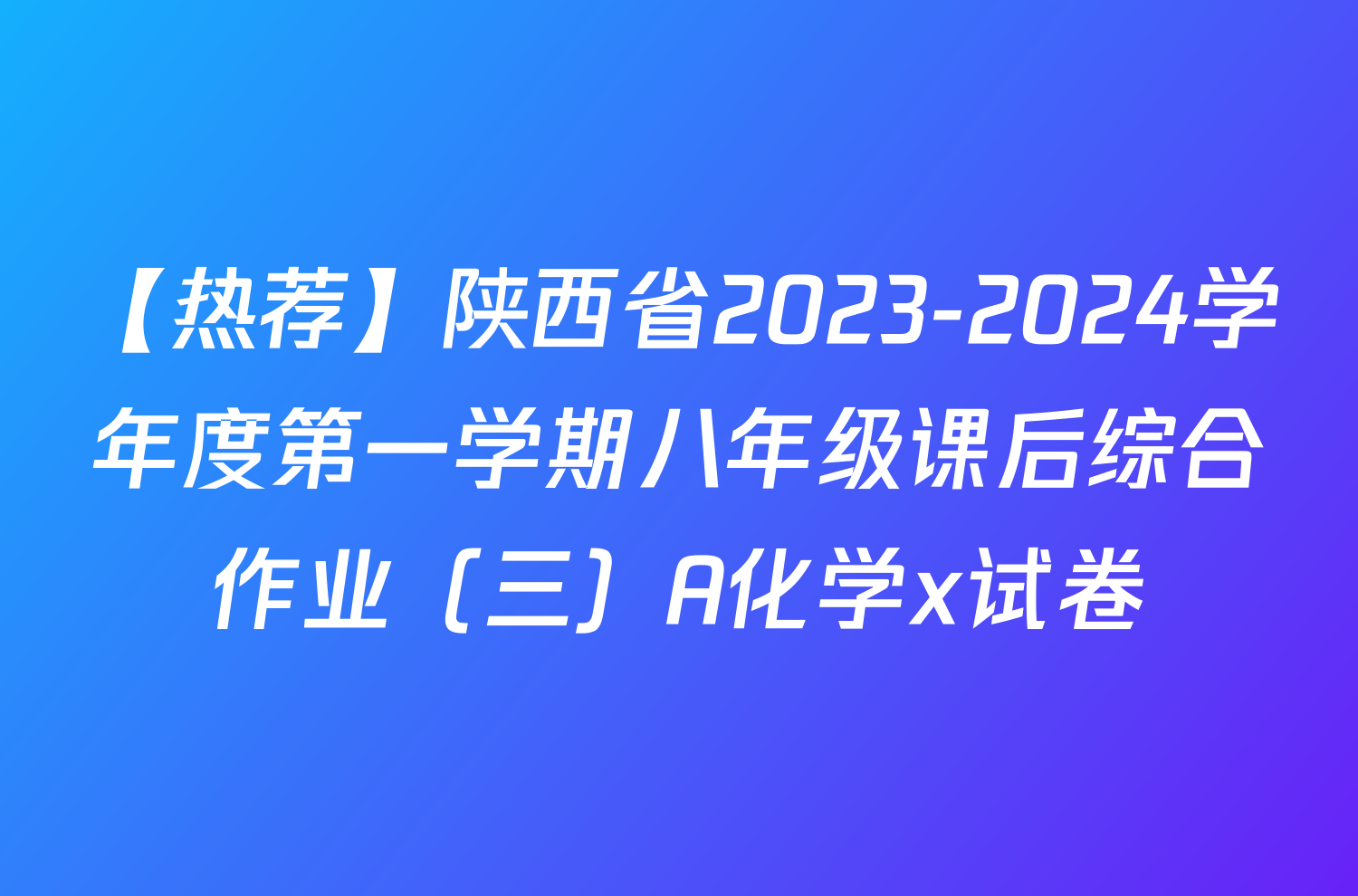 【热荐】陕西省2023-2024学年度第一学期八年级课后综合作业（三）A化学x试卷