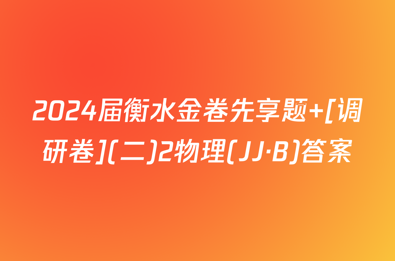 2024届衡水金卷先享题 [调研卷](二)2物理(JJ·B)答案