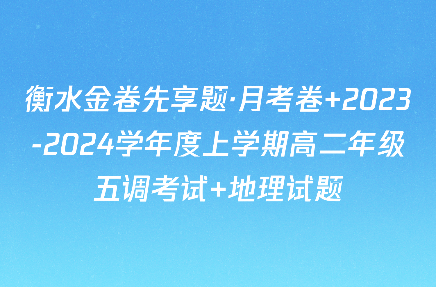 衡水金卷先享题·月考卷 2023-2024学年度上学期高二年级五调考试 地理试题