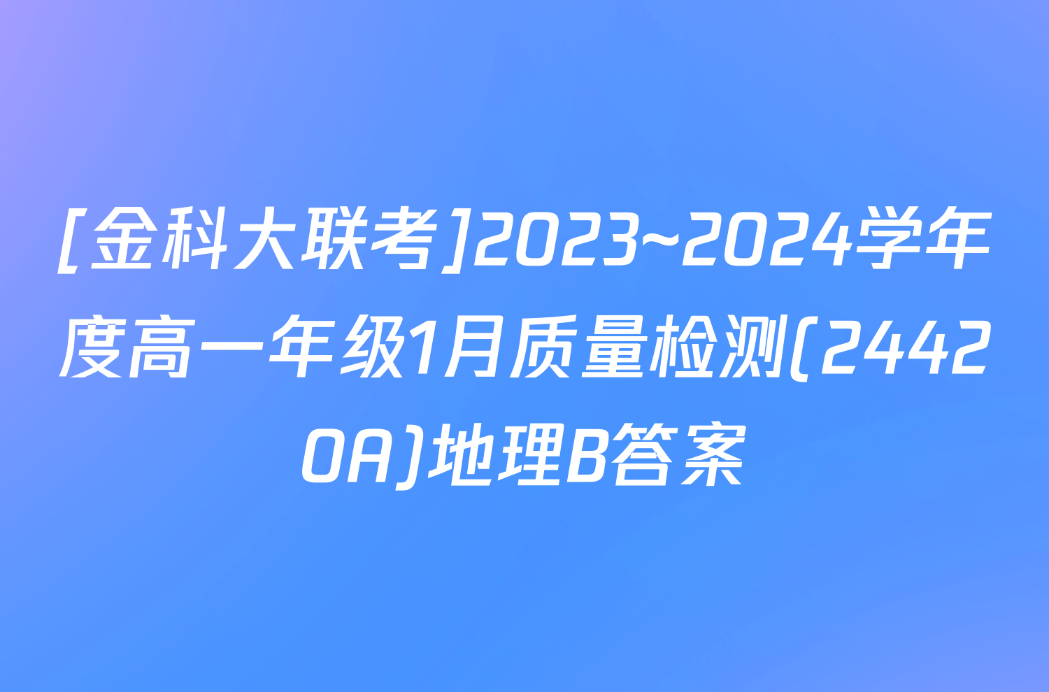 [金科大联考]2023~2024学年度高一年级1月质量检测(24420A)地理B答案