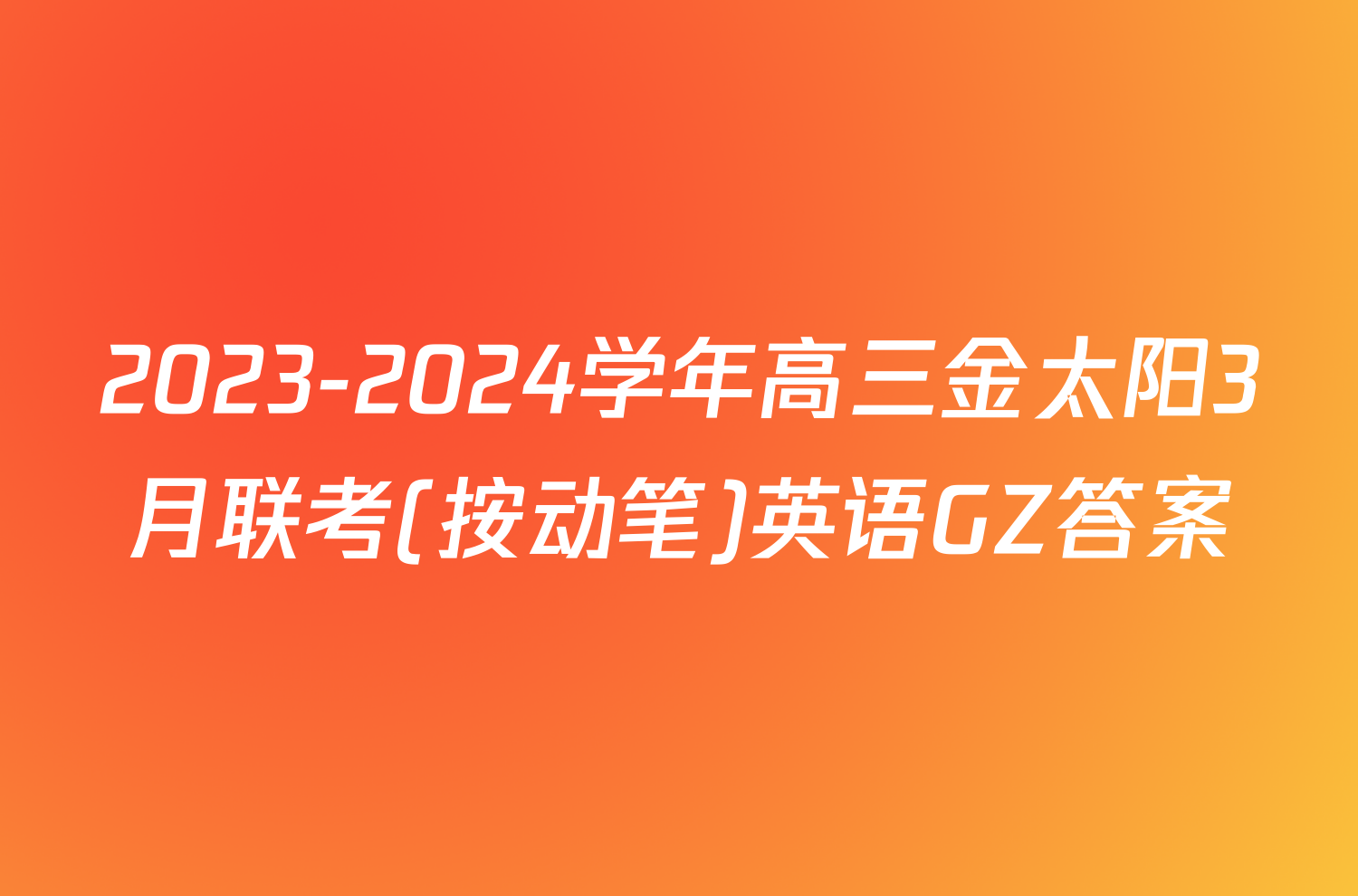 2023-2024学年高三金太阳3月联考(按动笔)英语GZ答案