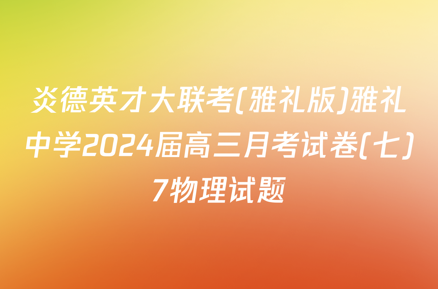 炎德英才大联考(雅礼版)雅礼中学2024届高三月考试卷(七)7物理试题