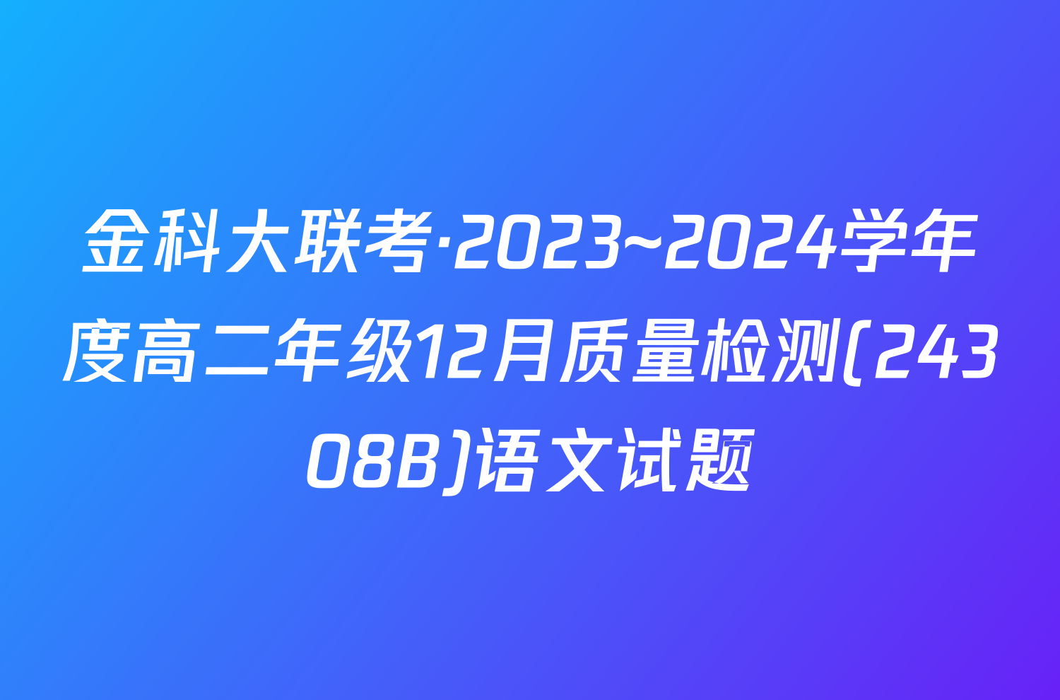 金科大联考·2023~2024学年度高二年级12月质量检测(24308B)语文试题