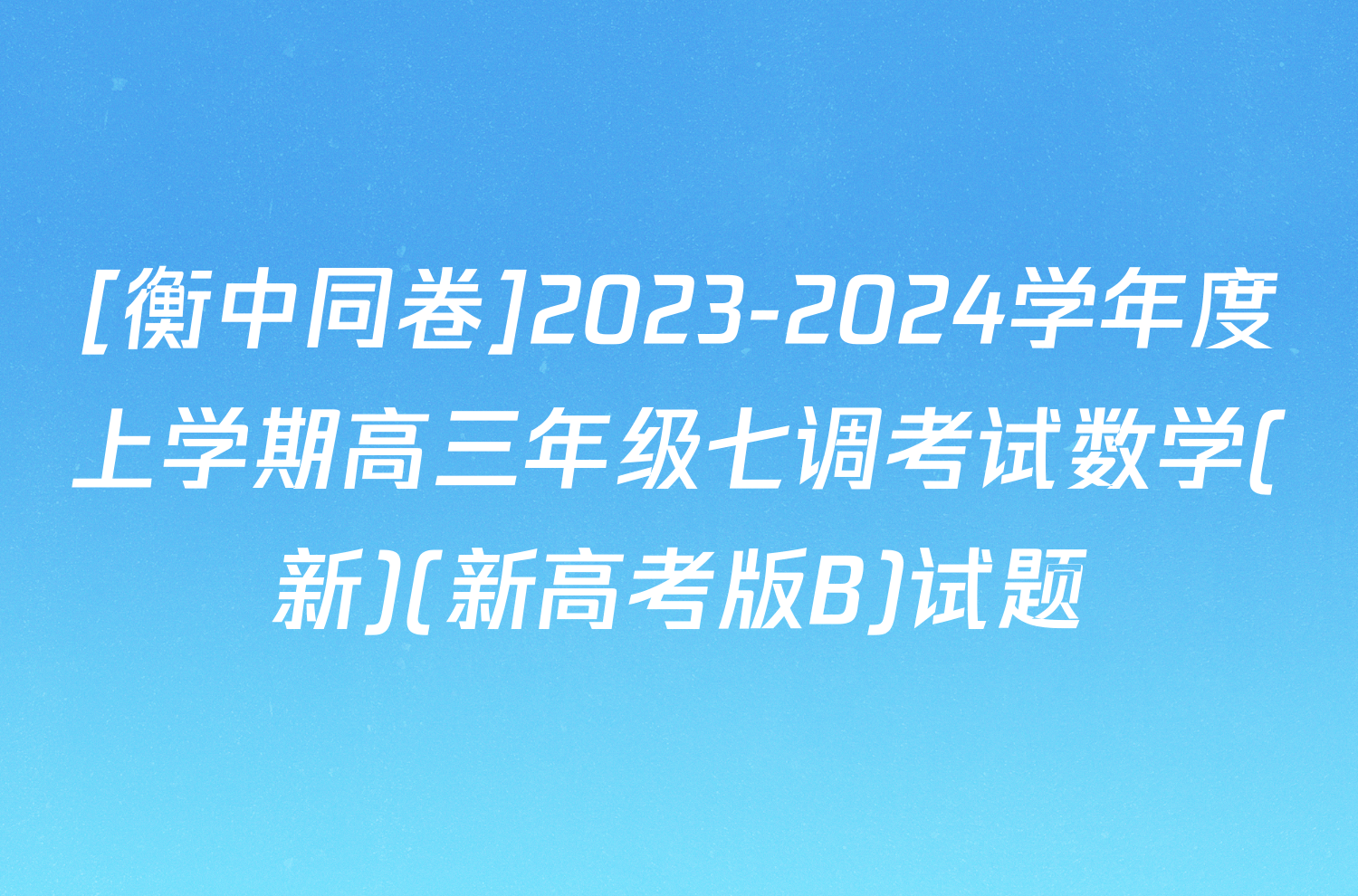 [衡中同卷]2023-2024学年度上学期高三年级七调考试数学(新)(新高考版B)试题