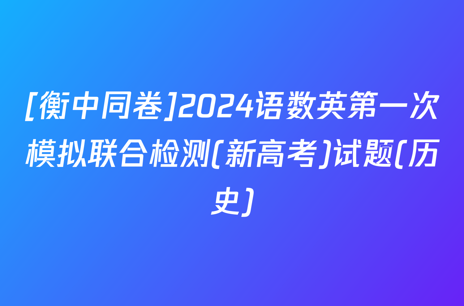 [衡中同卷]2024语数英第一次模拟联合检测(新高考)试题(历史)
