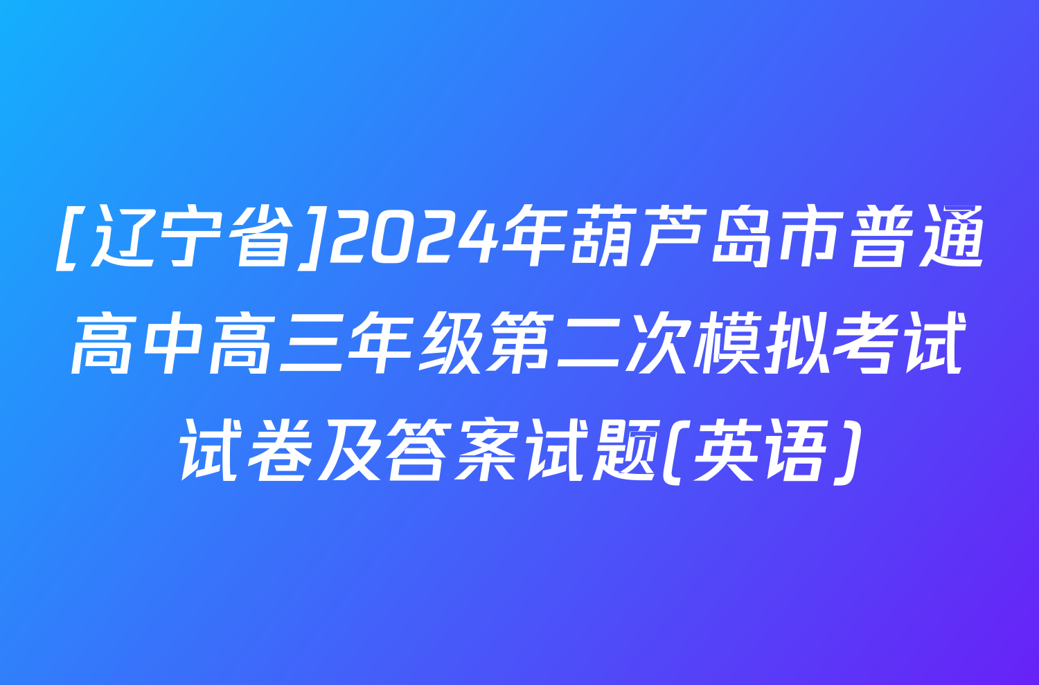 [辽宁省]2024年葫芦岛市普通高中高三年级第二次模拟考试试卷及答案试题(英语)