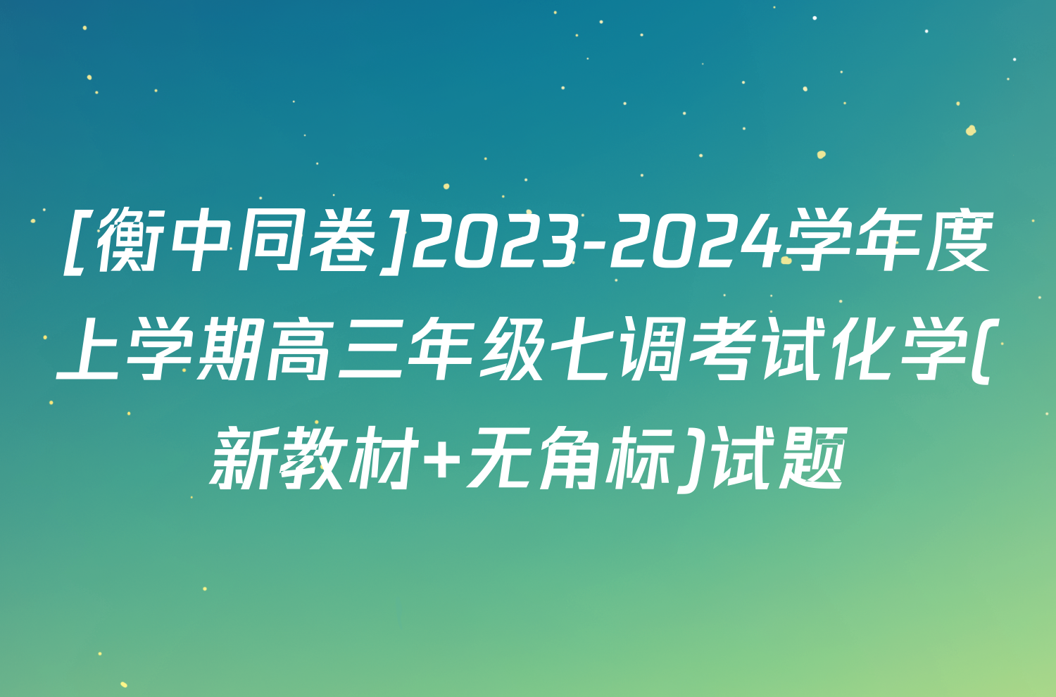 [衡中同卷]2023-2024学年度上学期高三年级七调考试化学(新教材 无角标)试题