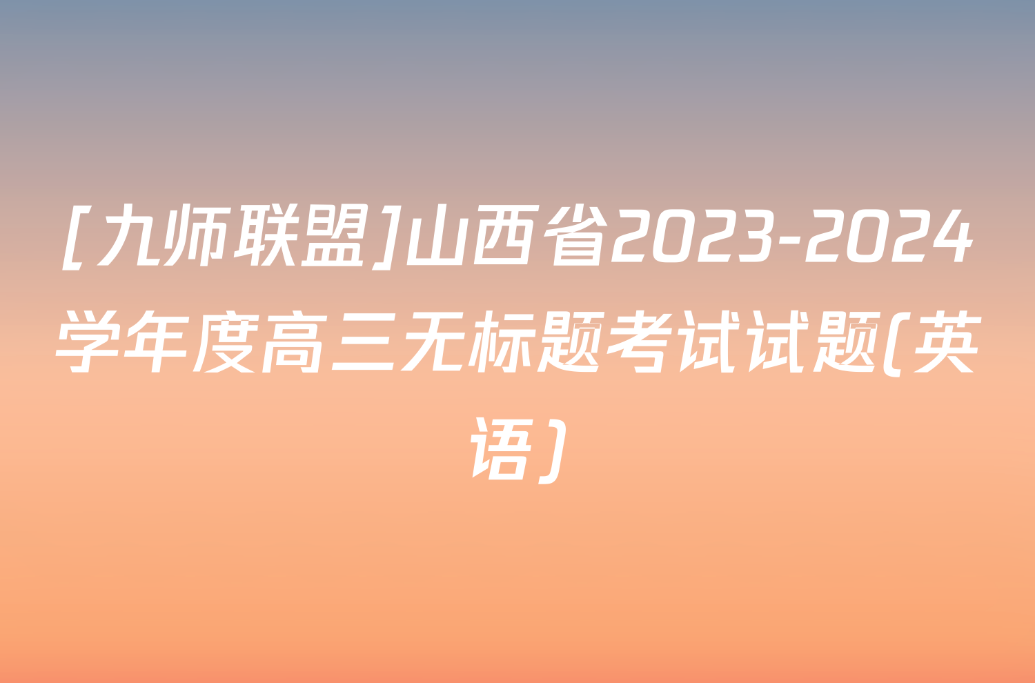 [九师联盟]山西省2023-2024学年度高三无标题考试试题(英语)