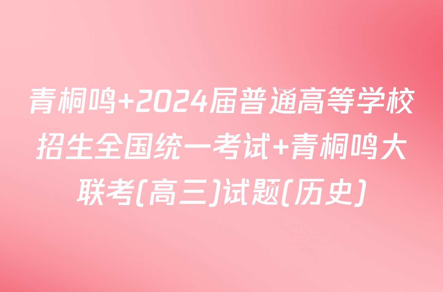 青桐鸣 2024届普通高等学校招生全国统一考试 青桐鸣大联考(高三)试题(历史)